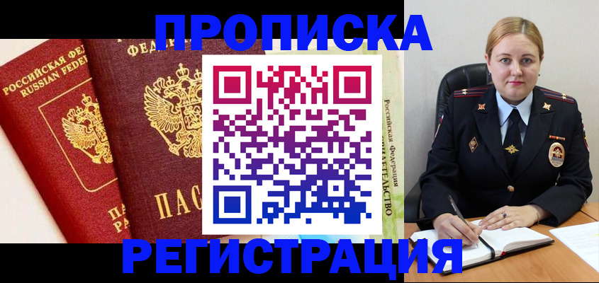 прописка в Балашихе